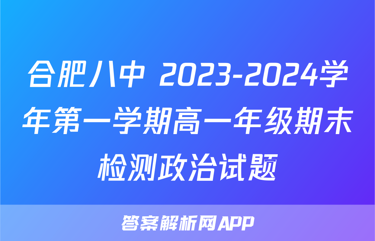 合肥八中 2023-2024学年第一学期高一年级期末检测政治试题